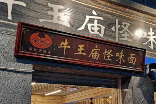 成都牛王庙面馆